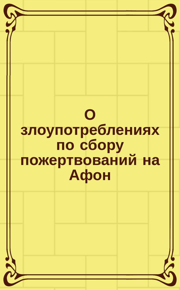 О злоупотреблениях по сбору пожертвований на Афон