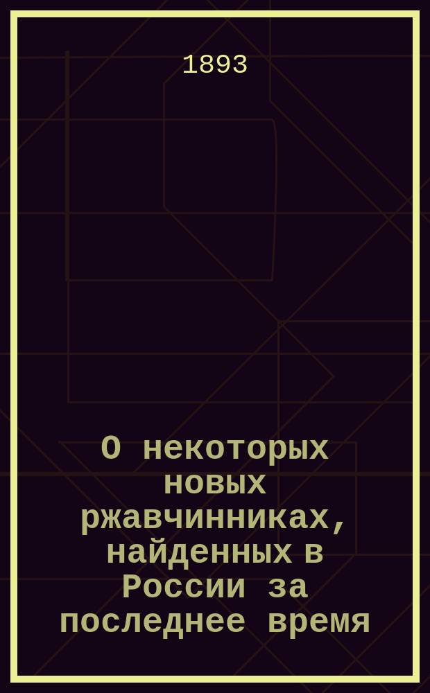О некоторых новых ржавчинниках, найденных в России за последнее время : Изложение сообщения В.А. Траншеля