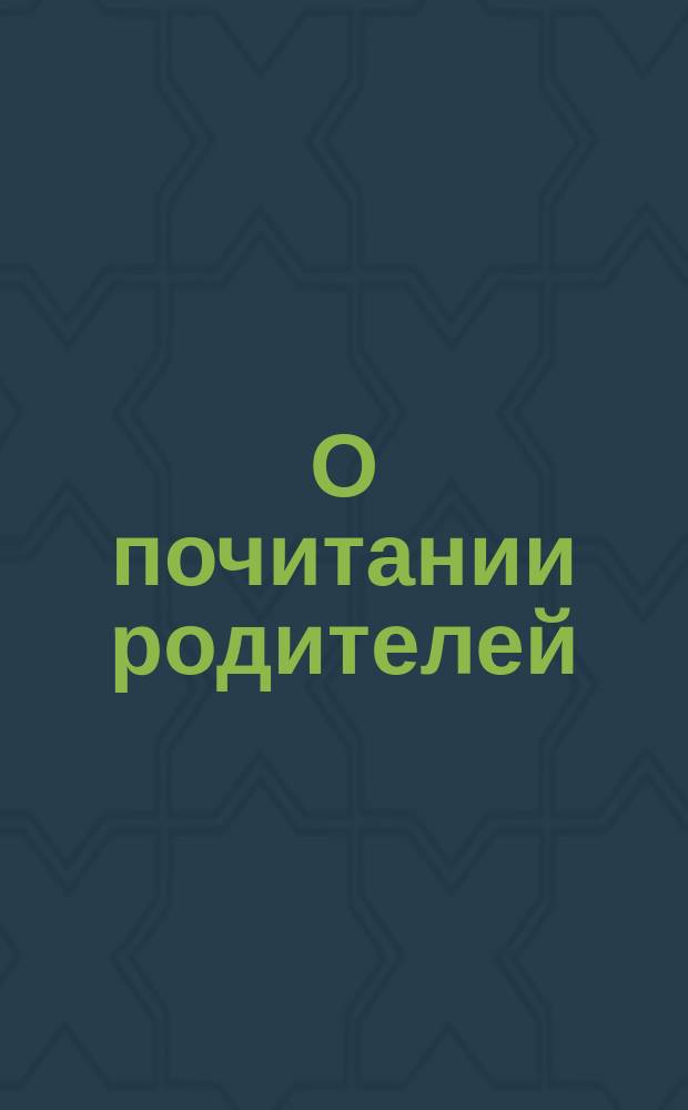 О почитании родителей