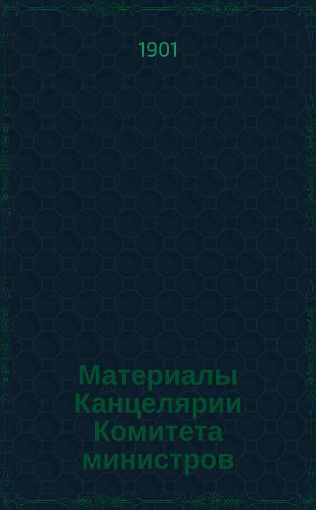 Материалы Канцелярии Комитета министров : Т. 1-. Т. 10. 1900 г. (2-я половина)
