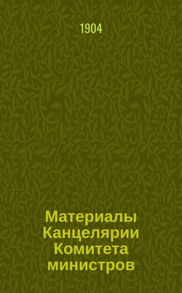 Материалы Канцелярии Комитета министров : Т. 1-. Т. 14. 1903 г. : Записки М-ва вн. дел