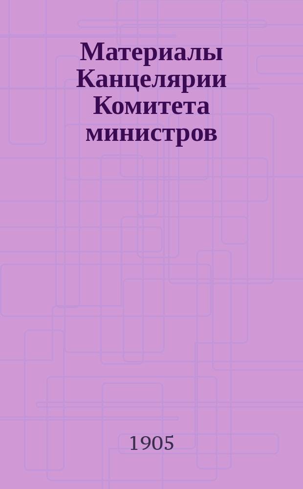 Материалы Канцелярии Комитета министров : Т. 1-. Т. 17. 1903-1904 : О пересмотре законов о переселении