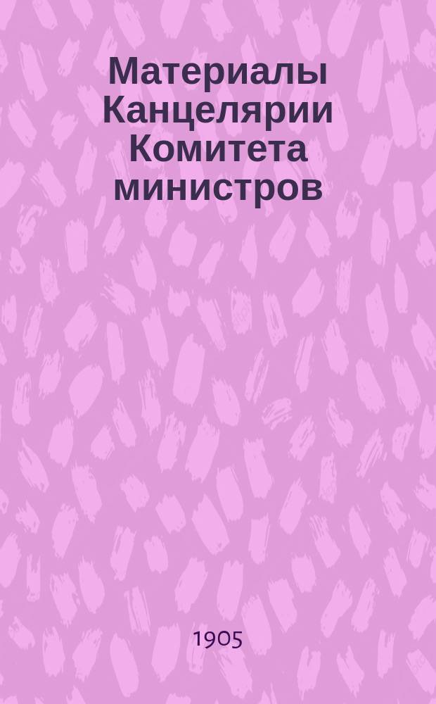Материалы Канцелярии Комитета министров : Т. 1-. Т. 18. 1902-1904 : Разные отчеты и справки
