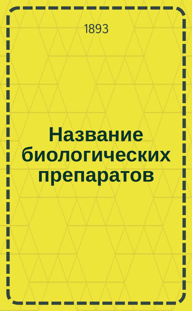 Название биологических препаратов