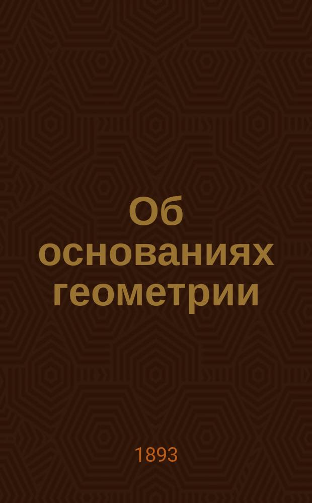 Об основаниях геометрии : К столетнему юбилею Н.И. Лобачевского