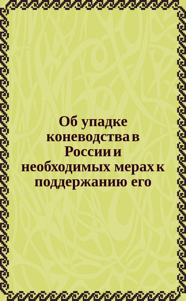 [Об упадке коневодства в России и необходимых мерах к поддержанию его