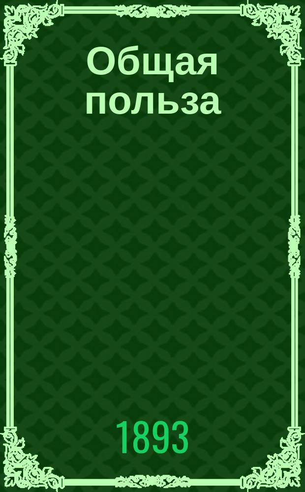Общая польза : [Сборник статей по общеполезным предметам]. Вып. 1