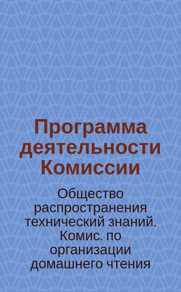 [Программа деятельности Комиссии]