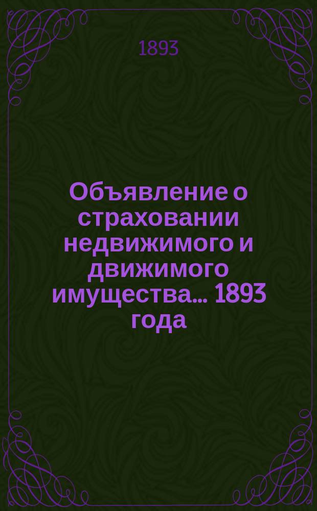[Объявление о страховании недвижимого и движимого имущества]... ... [1893 года]