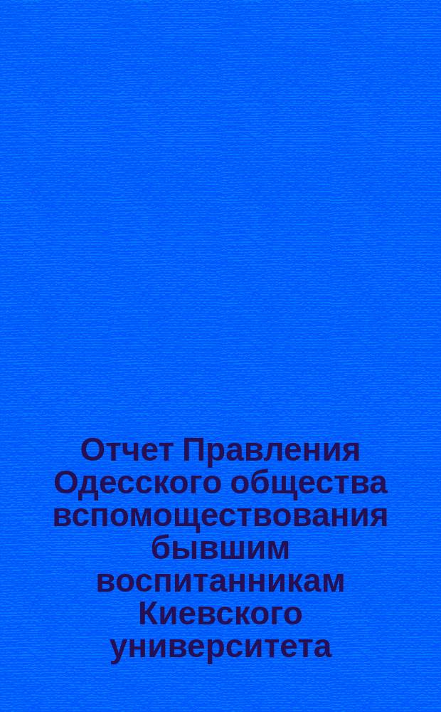 Отчет Правления Одесского общества вспомоществования бывшим воспитанникам Киевского университета... ... за 1894/95 год