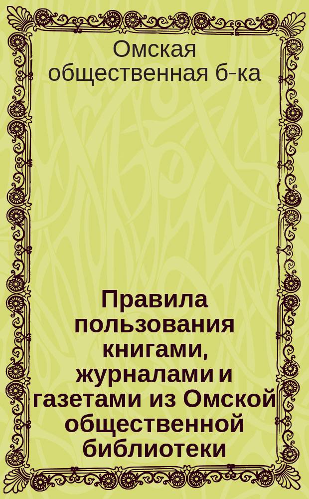 Правила пользования книгами, журналами и газетами из Омской общественной библиотеки