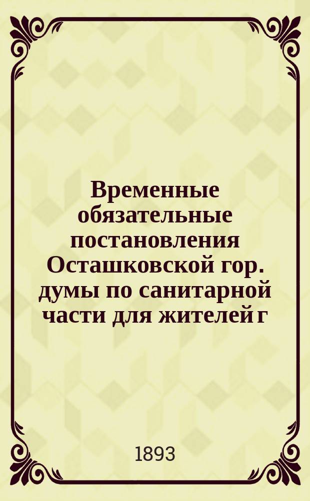 Временные обязательные постановления Осташковской гор. думы по санитарной части для жителей г. Осташкова