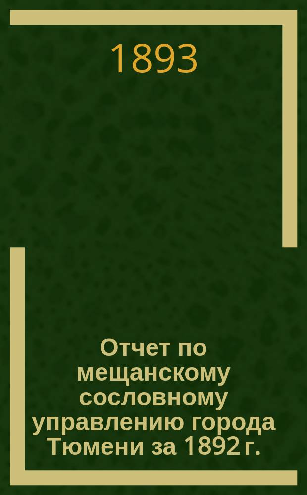 Отчет по мещанскому сословному управлению города Тюмени за 1892 г.