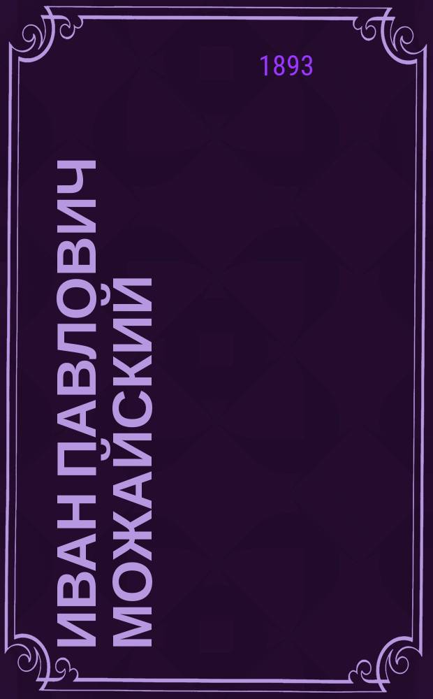 Иван Павлович Можайский