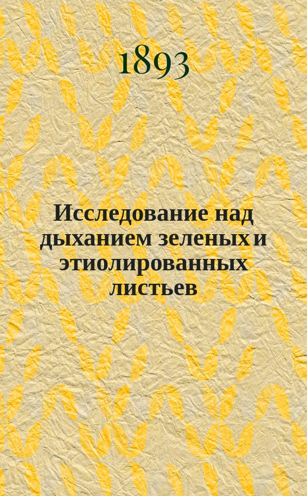 Исследование над дыханием зеленых и этиолированных листьев