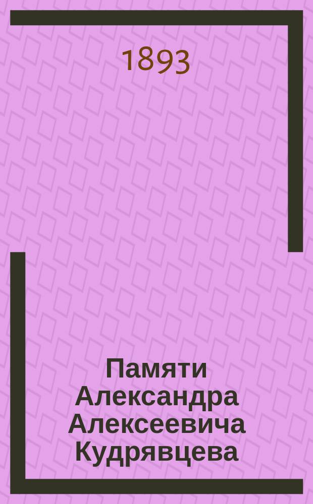 Памяти Александра Алексеевича Кудрявцева : Слова и речи