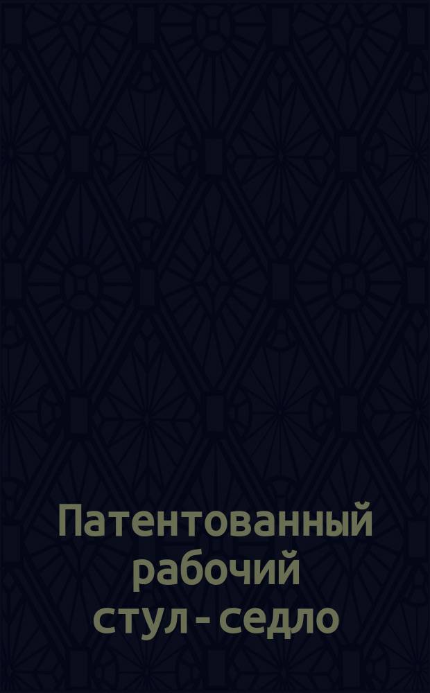 Патентованный рабочий стул-седло