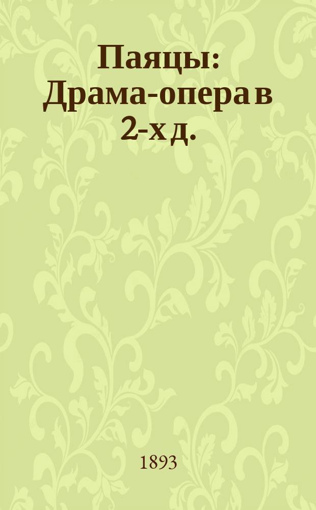 Паяцы : Драма-опера в 2-х д. : Краткое либретто