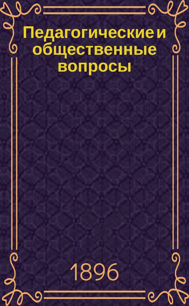 Педагогические и общественные вопросы : № 1. № 2 : Разобранных руководств по русскому языку