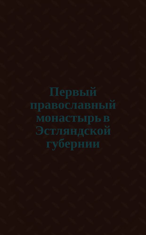 Первый православный монастырь в Эстляндской губернии : Описание