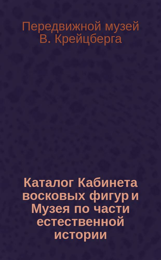 Каталог Кабинета восковых фигур и Музея по части естественной истории