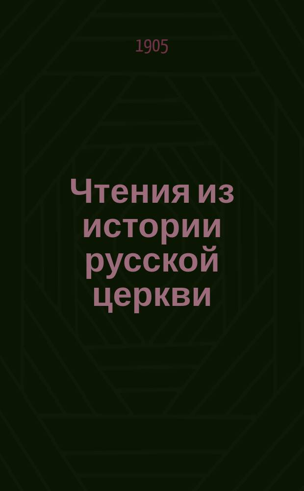 Чтения из истории русской церкви : Курс истории русской церкви для военных училищ