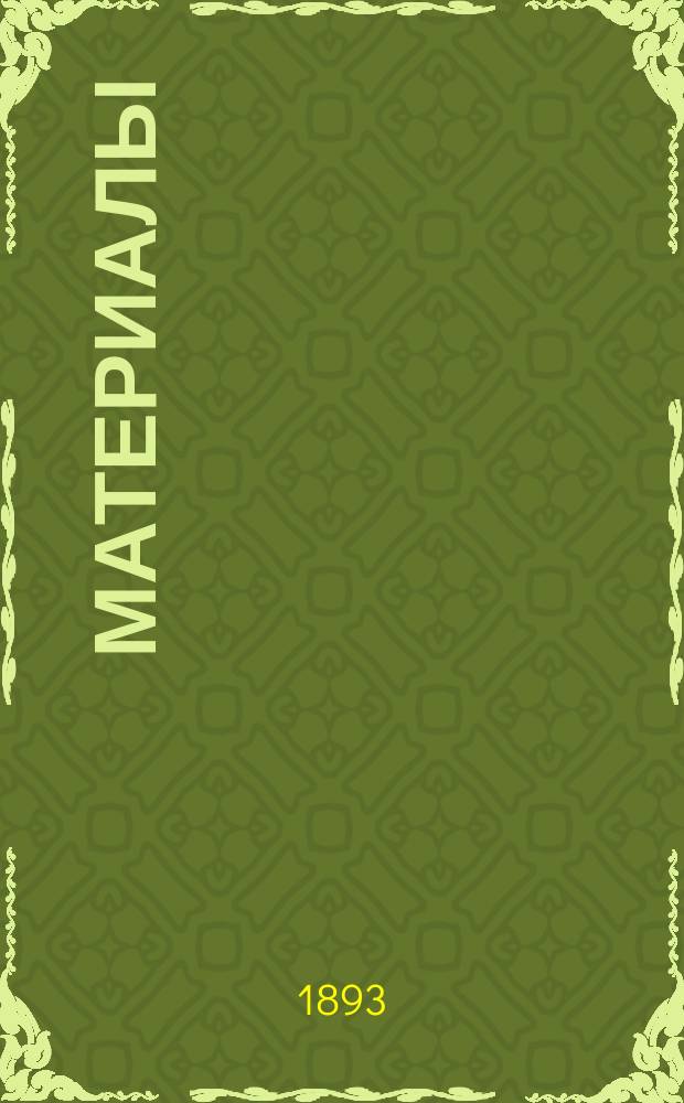 [Материалы]