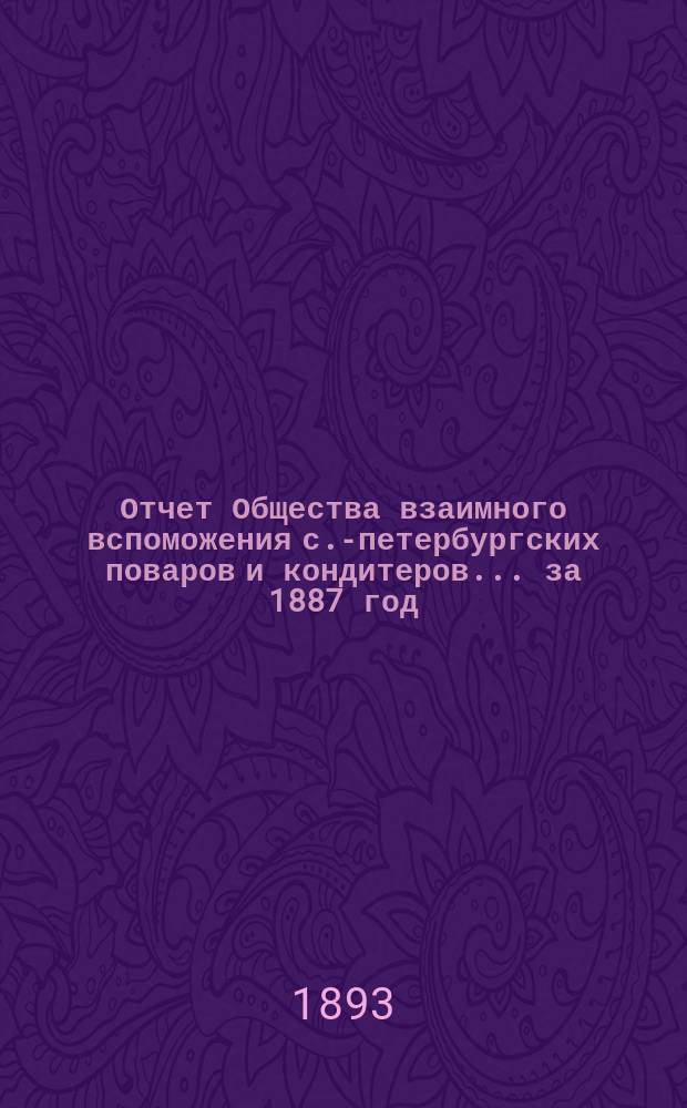 Отчет Общества взаимного вспоможения с.-петербургских поваров и кондитеров... за 1887 год