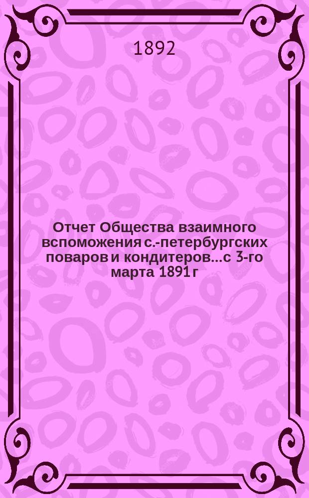 Отчет Общества взаимного вспоможения с.-петербургских поваров и кондитеров... с 3-го марта 1891 г. по 1-е марта 1892 г.