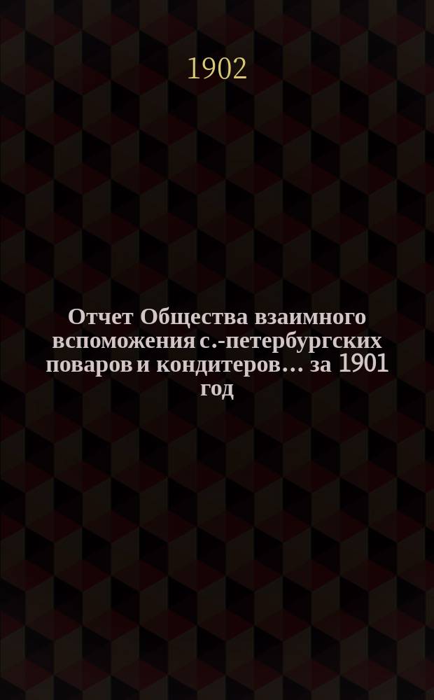 Отчет Общества взаимного вспоможения с.-петербургских поваров и кондитеров... за 1901 год