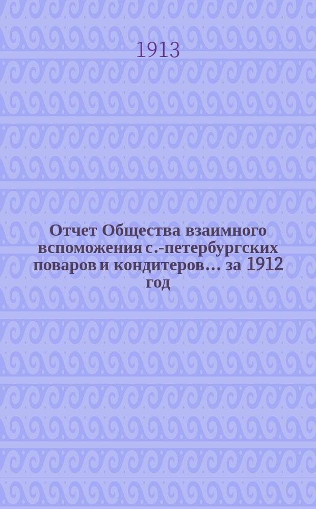 Отчет Общества взаимного вспоможения с.-петербургских поваров и кондитеров... за 1912 год