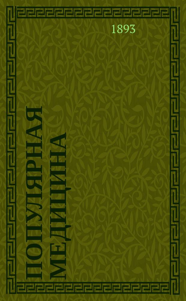 Популярная медицина : Указатель лучших, общепонятных медицинских книг. Вып. 2 за 1890-92 гг. включительно