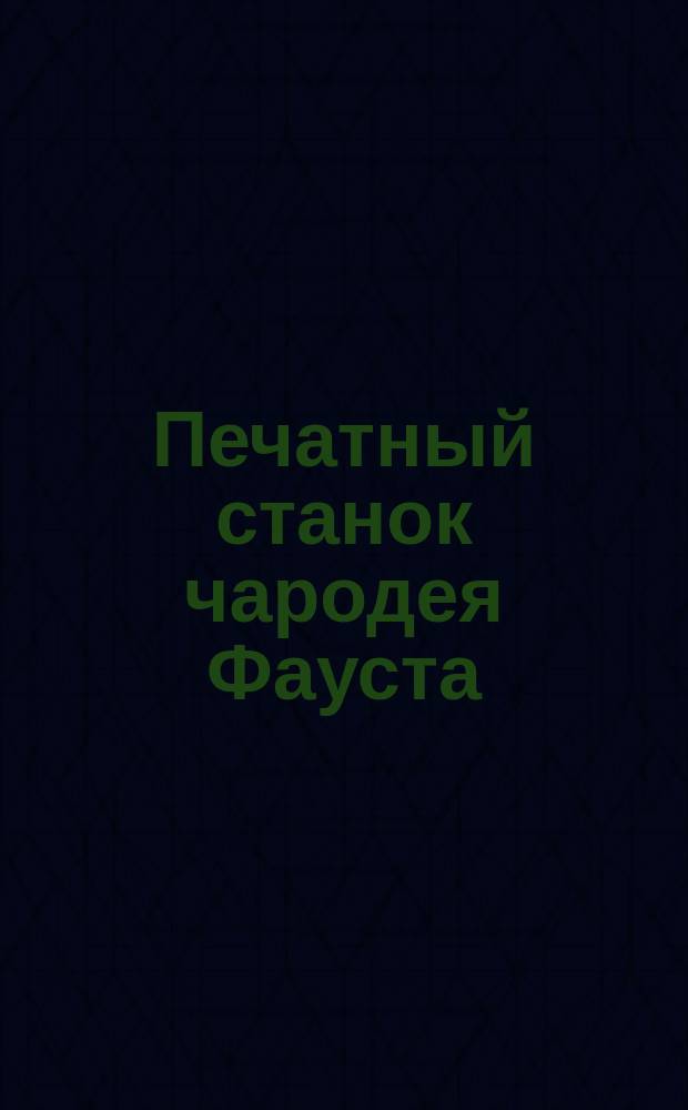 Печатный станок чародея Фауста : Фокус