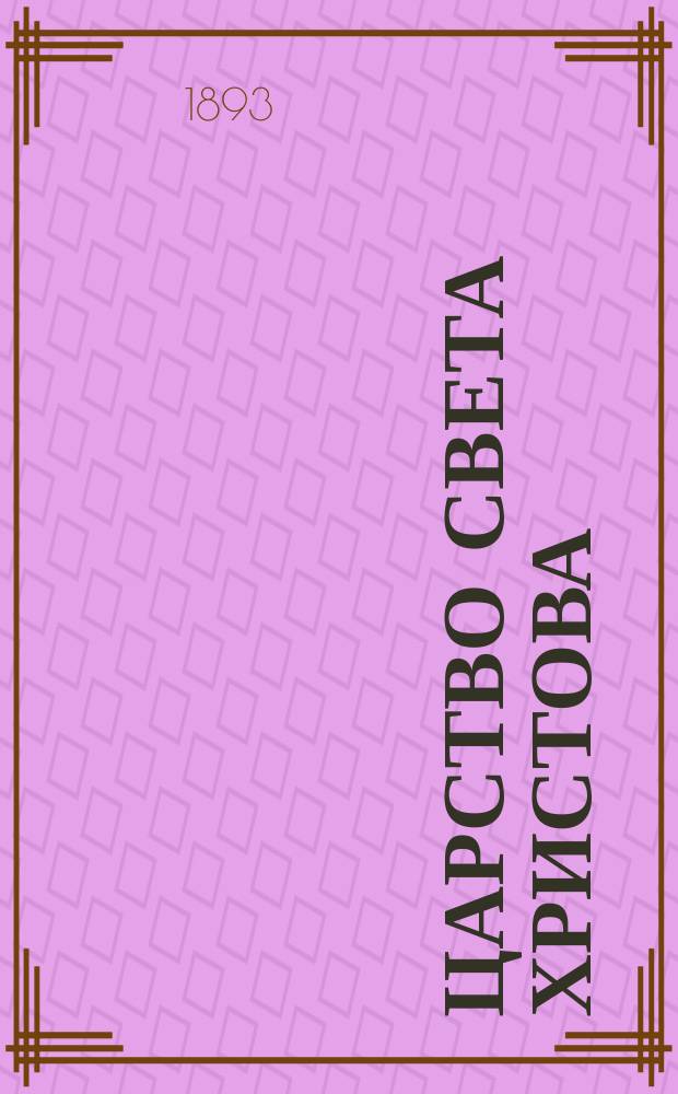 Царство света христова : Из праздничного журн. "Радость христианина" при чтении Библии как слова жизни