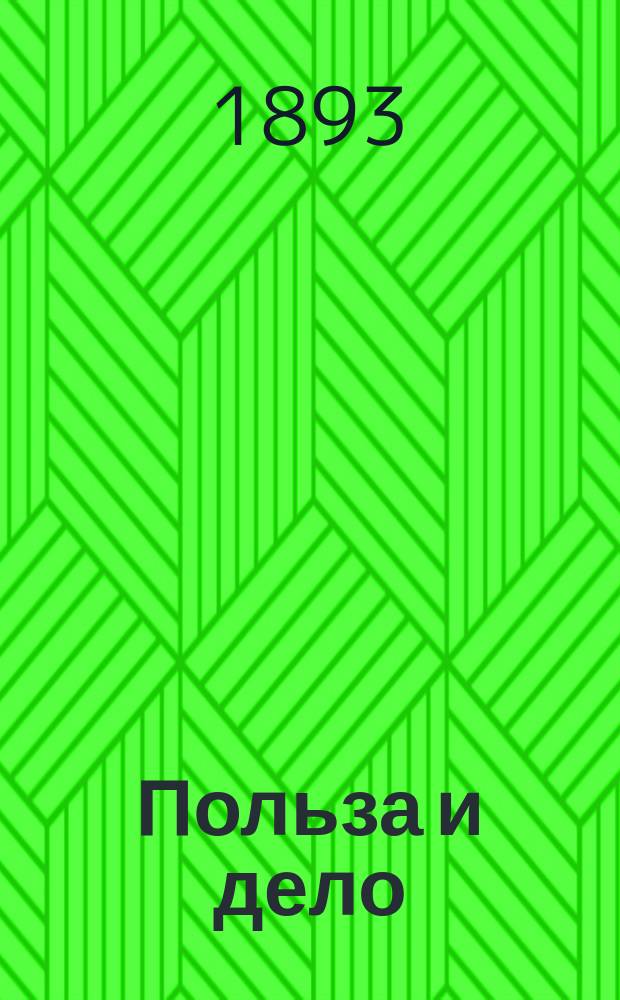 Польза и дело : Прил. к журн. "Звезда"