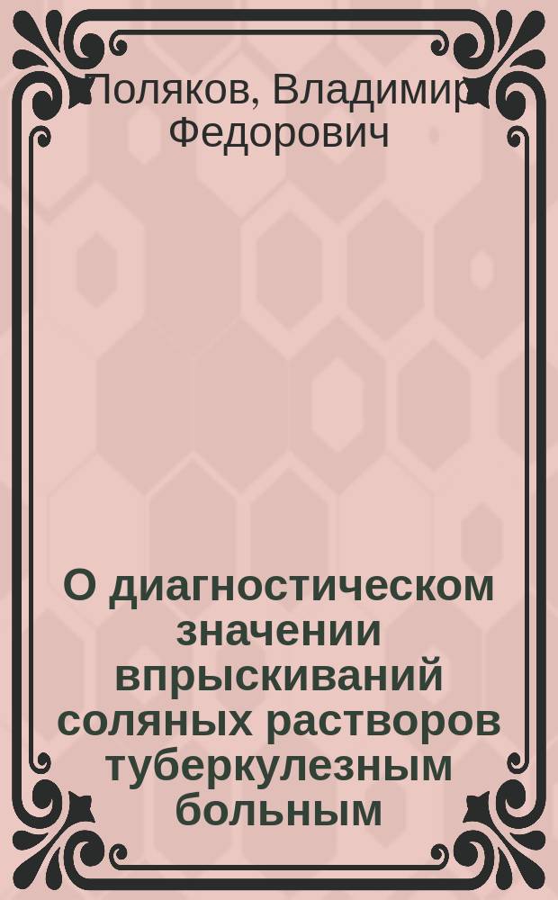 О диагностическом значении впрыскиваний соляных растворов туберкулезным больным