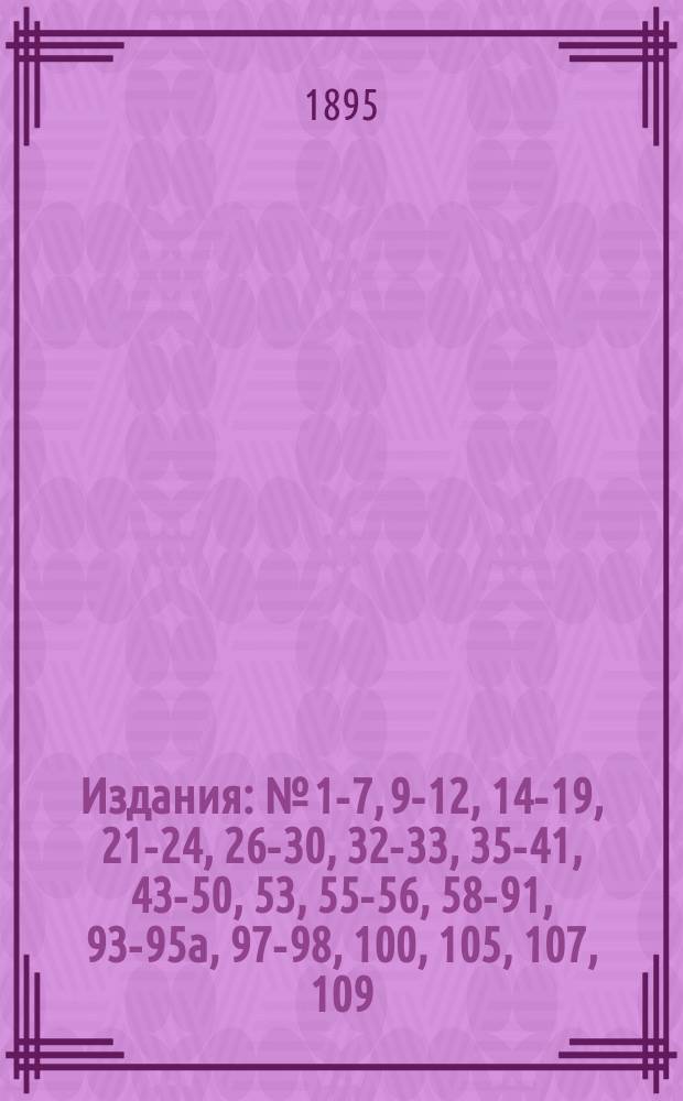 [Издания] : № [1-7, 9-12, 14-19, 21-24, 26-30, 32-33, 35-41, 43-50, 53], 55-56, 58-91, 93-95а, 97-98, 100, [105], 107, 109. [№ 9]