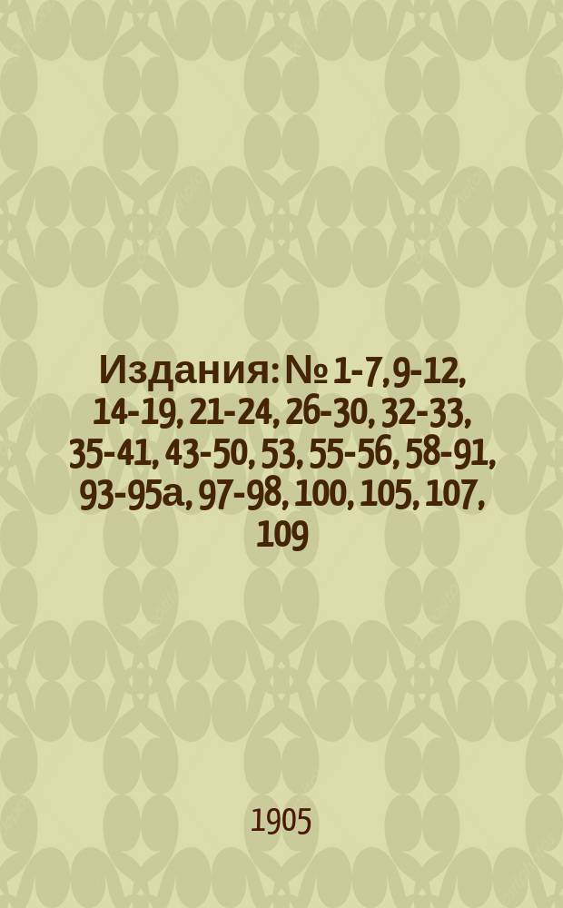 [Издания] : № [1-7, 9-12, 14-19, 21-24, 26-30, 32-33, 35-41, 43-50, 53], 55-56, 58-91, 93-95а, 97-98, 100, [105], 107, 109. [№ 26]