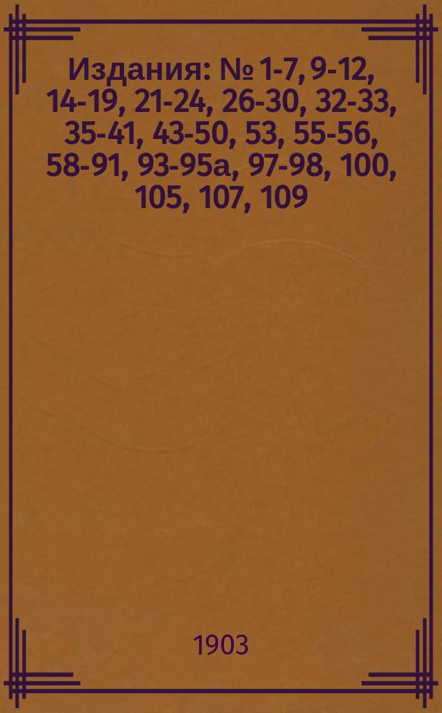 [Издания] : № [1-7, 9-12, 14-19, 21-24, 26-30, 32-33, 35-41, 43-50, 53], 55-56, 58-91, 93-95а, 97-98, 100, [105], 107, 109. [№ 27]