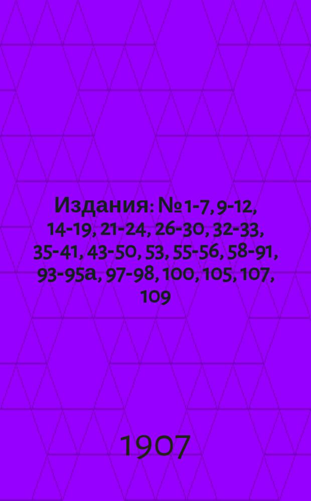 [Издания] : № [1-7, 9-12, 14-19, 21-24, 26-30, 32-33, 35-41, 43-50, 53], 55-56, 58-91, 93-95а, 97-98, 100, [105], 107, 109. [№ 30]