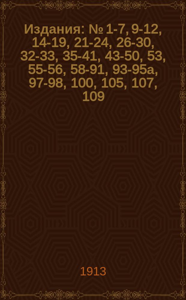 [Издания] : № [1-7, 9-12, 14-19, 21-24, 26-30, 32-33, 35-41, 43-50, 53], 55-56, 58-91, 93-95а, 97-98, 100, [105], 107, 109. [№ 40]