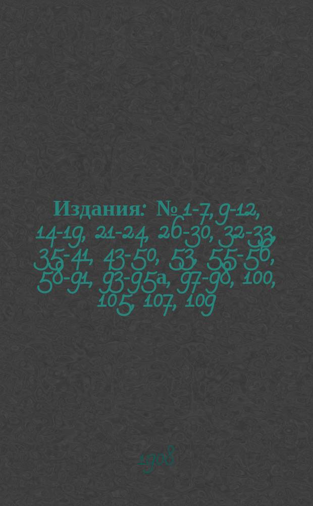 [Издания] : № [1-7, 9-12, 14-19, 21-24, 26-30, 32-33, 35-41, 43-50, 53], 55-56, 58-91, 93-95а, 97-98, 100, [105], 107, 109. [№ 41]
