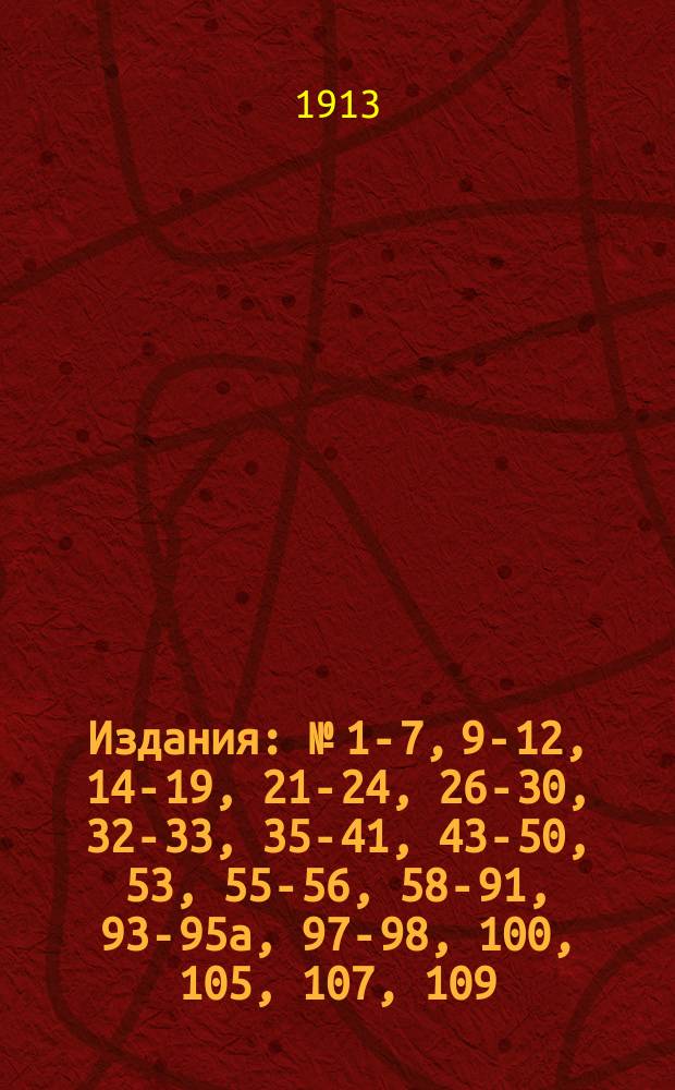 [Издания] : № [1-7, 9-12, 14-19, 21-24, 26-30, 32-33, 35-41, 43-50, 53], 55-56, 58-91, 93-95а, 97-98, 100, [105], 107, 109. [№ 44]