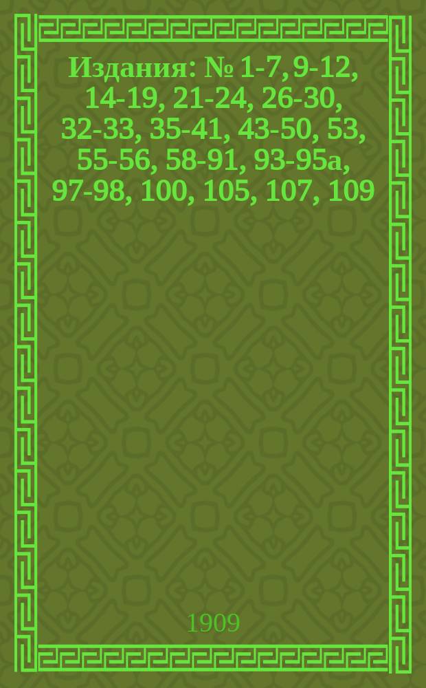 [Издания] : № [1-7, 9-12, 14-19, 21-24, 26-30, 32-33, 35-41, 43-50, 53], 55-56, 58-91, 93-95а, 97-98, 100, [105], 107, 109. [№ 46. Вып. 1]