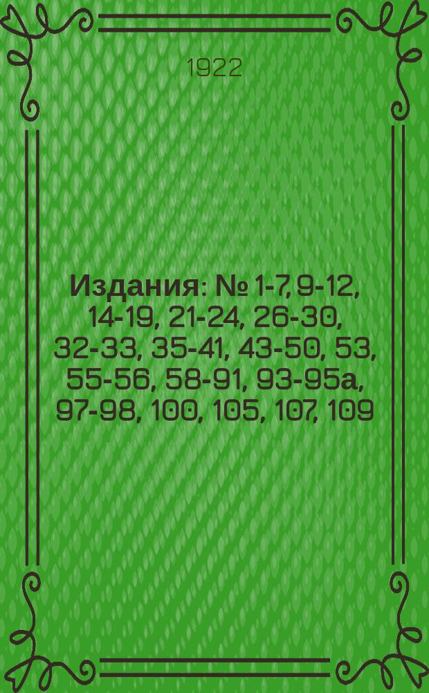 [Издания] : № [1-7, 9-12, 14-19, 21-24, 26-30, 32-33, 35-41, 43-50, 53], 55-56, 58-91, 93-95а, 97-98, 100, [105], 107, 109. [№ 50]