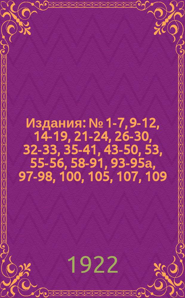 [Издания] : № [1-7, 9-12, 14-19, 21-24, 26-30, 32-33, 35-41, 43-50, 53], 55-56, 58-91, 93-95а, 97-98, 100, [105], 107, 109. [№ 53]