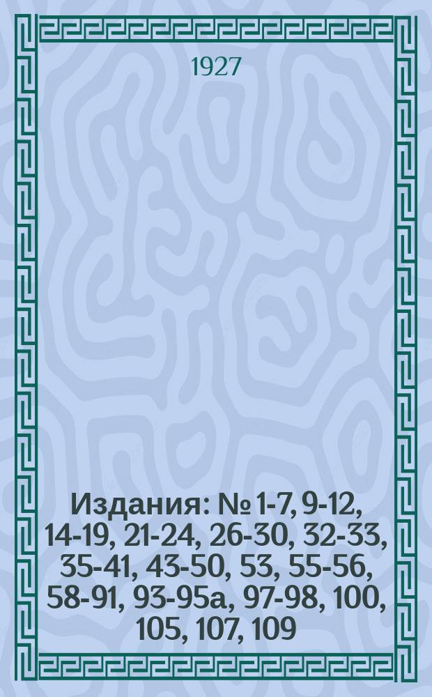[Издания] : № [1-7, 9-12, 14-19, 21-24, 26-30, 32-33, 35-41, 43-50, 53], 55-56, 58-91, 93-95а, 97-98, 100, [105], 107, 109. № 69