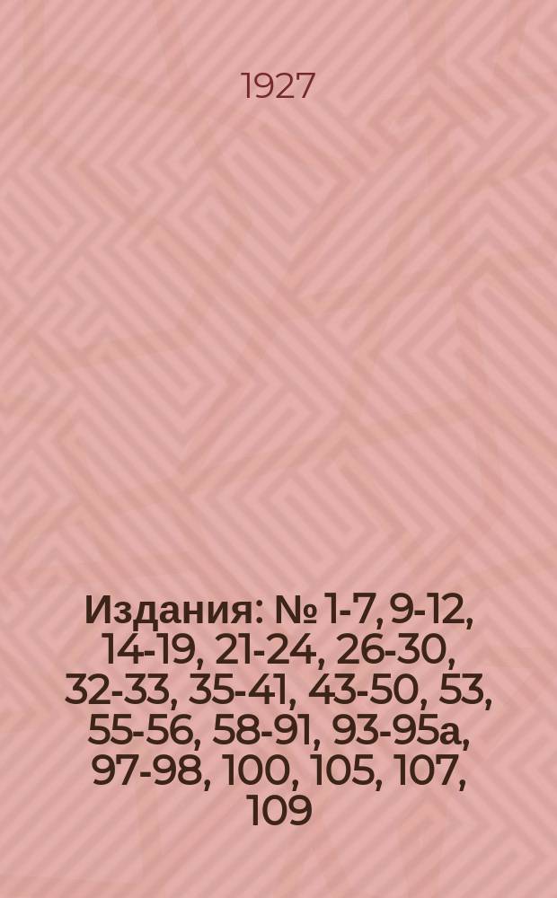 [Издания] : № [1-7, 9-12, 14-19, 21-24, 26-30, 32-33, 35-41, 43-50, 53], 55-56, 58-91, 93-95а, 97-98, 100, [105], 107, 109. № 72