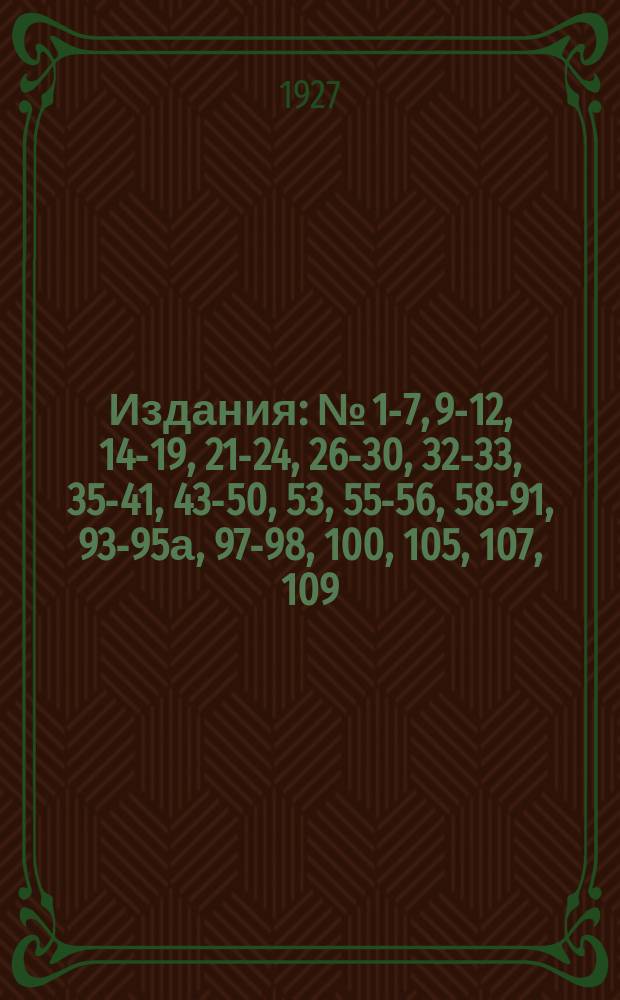 [Издания] : № [1-7, 9-12, 14-19, 21-24, 26-30, 32-33, 35-41, 43-50, 53], 55-56, 58-91, 93-95а, 97-98, 100, [105], 107, 109. № 74