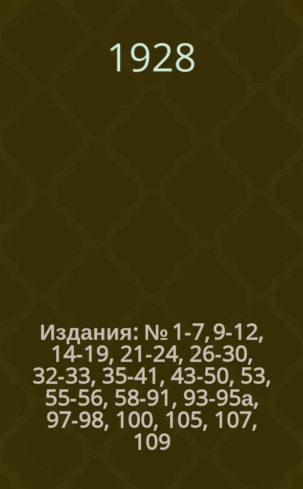 [Издания] : № [1-7, 9-12, 14-19, 21-24, 26-30, 32-33, 35-41, 43-50, 53], 55-56, 58-91, 93-95а, 97-98, 100, [105], 107, 109. № 81